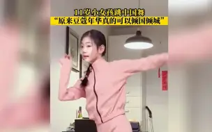 天资卓越！11岁小女孩跳中国舞，舞姿曼妙倾国倾城！