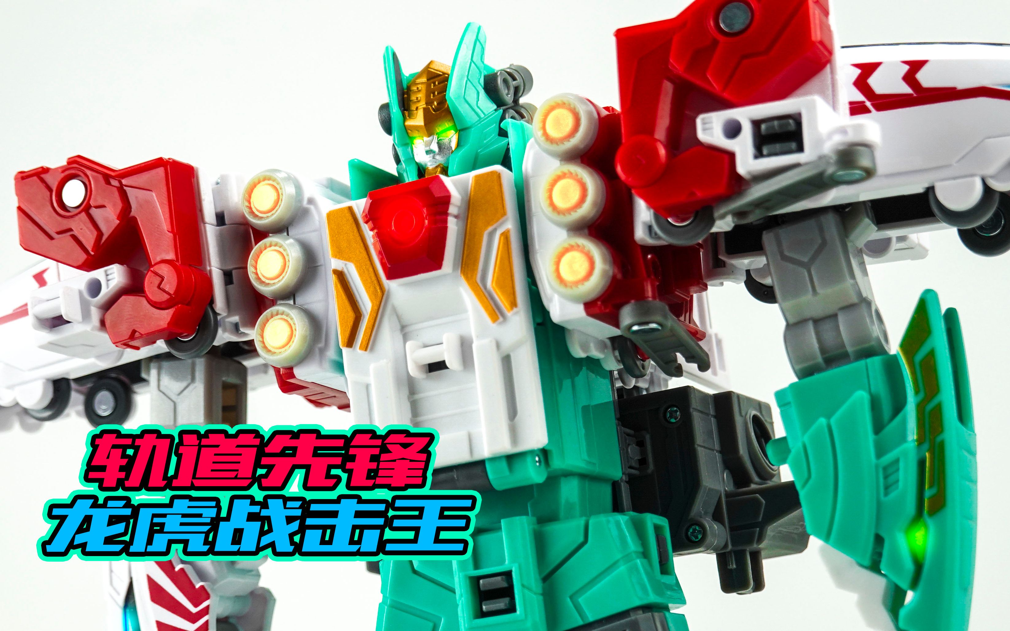 可能是巨神4里最值得玩的机器人~轨道先锋 龙虎战击王【玩家角度】
