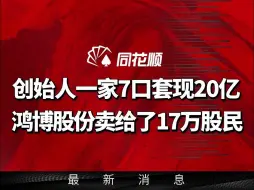 一家7口套现20亿，公司股份全卖给股民了