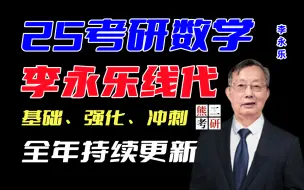 Download Video: 【25考研数学】李永乐线代线性代数基础班+强化班高数+数学辅导讲义配套视频【完整】网盘讲义12