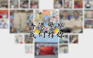 Download Video: 【今天，我们一起为香港警察点赞】阿Sir，Madam，我们撑你！