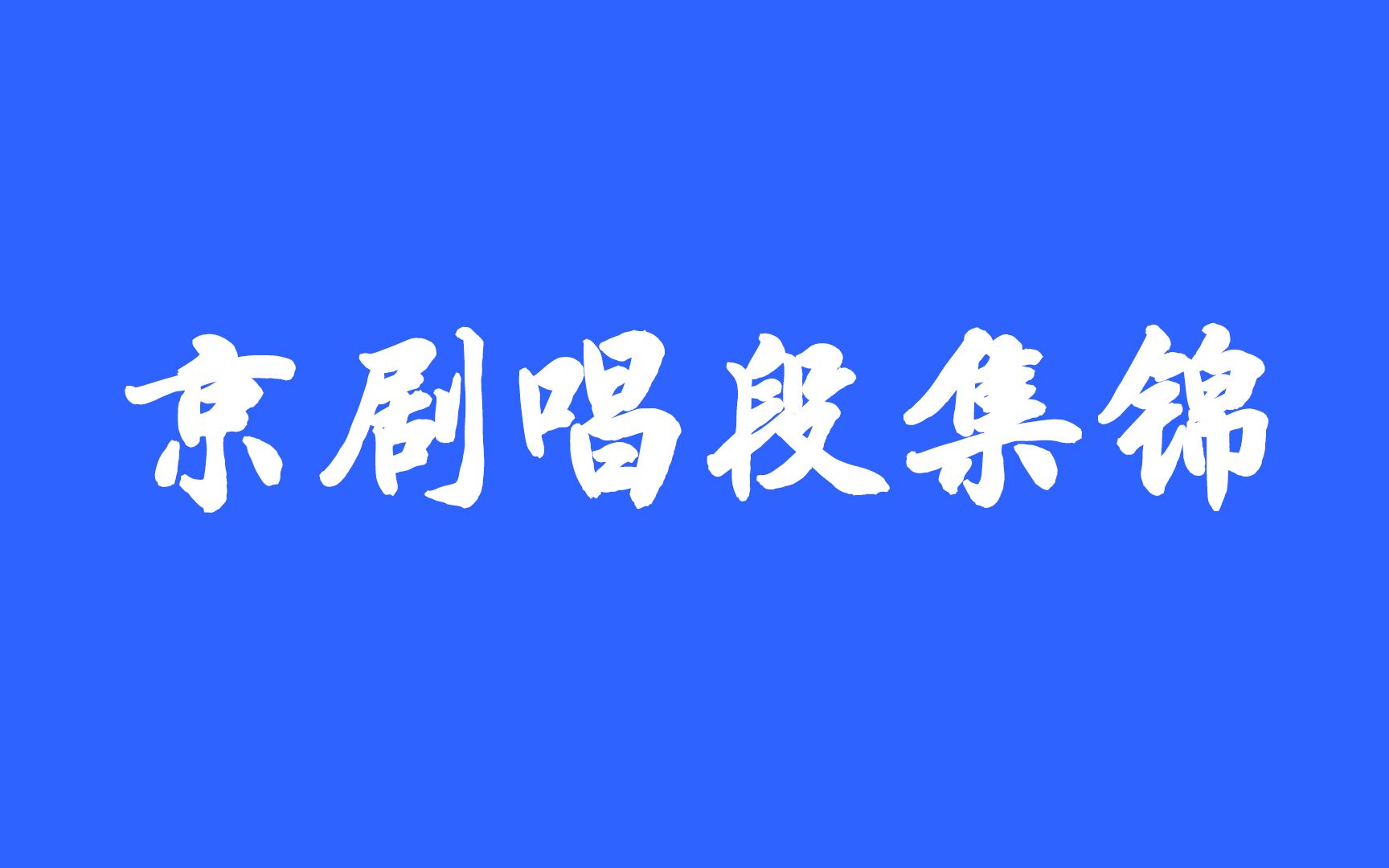 [图]【余音绕梁】京剧唱段集锦