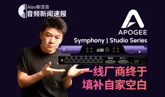 Download Video: 【新闻速报】Apogee发布Symphony Studio系列音频接口 - 一线厂商终于填补了自家空白