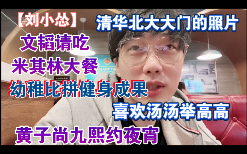 【刘小怂】清华北大大门的照片 文韬请吃米其林大餐 幼稚比拼健身成果 喜欢汤汤举高高 和黄子尚九熙约夜宵20220222哔哩哔哩bilibili