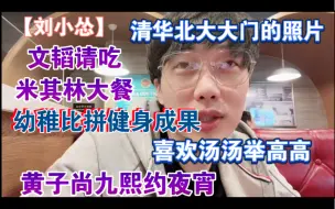 Télécharger la video: 【刘小怂】清华北大大门的照片 文韬请吃米其林大餐 幼稚比拼健身成果 喜欢汤汤举高高 和黄子尚九熙约夜宵20220222