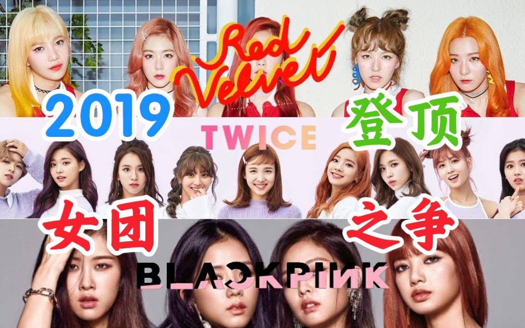 [图]登顶女团之争！2019韩女团划时代战争！三大twice、blackpink、red velvet能否守住？