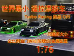 Download Video: 号称有手就能玩的世界最小的后驱遥控漂移车 到底是不是能让漂移变简单？TurboRacingC65新品开箱+上手体验