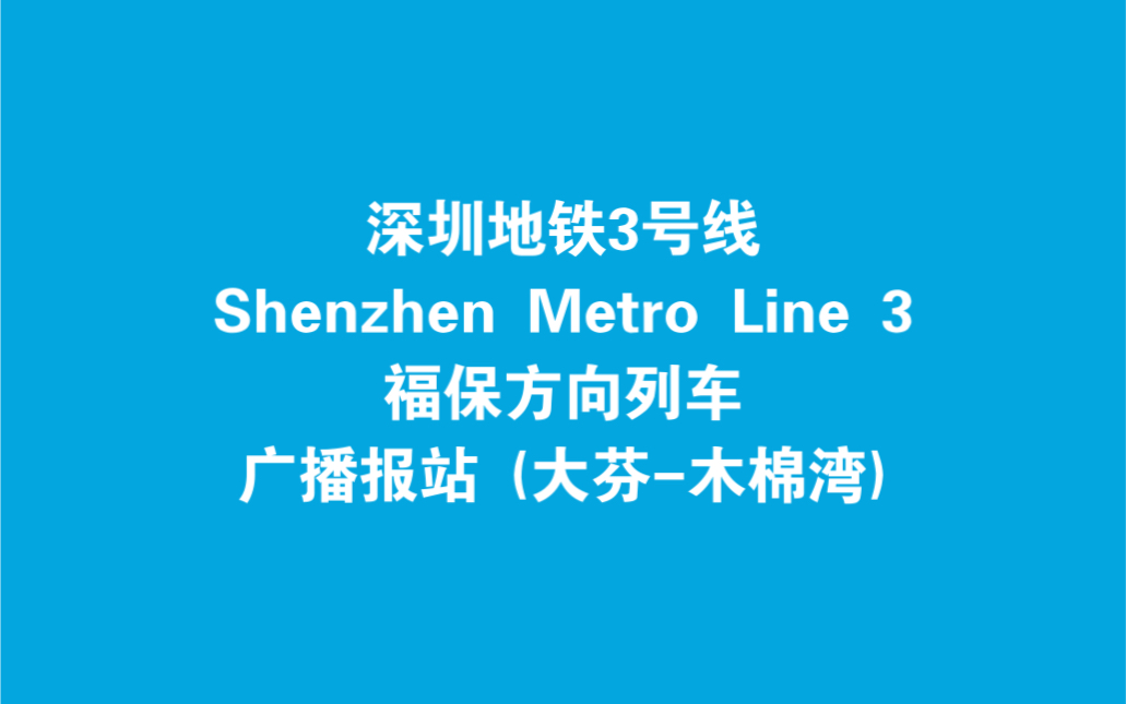 【深圳地铁】地铁3号线福保方向列车广播报站(大芬木棉湾)哔哩哔哩bilibili