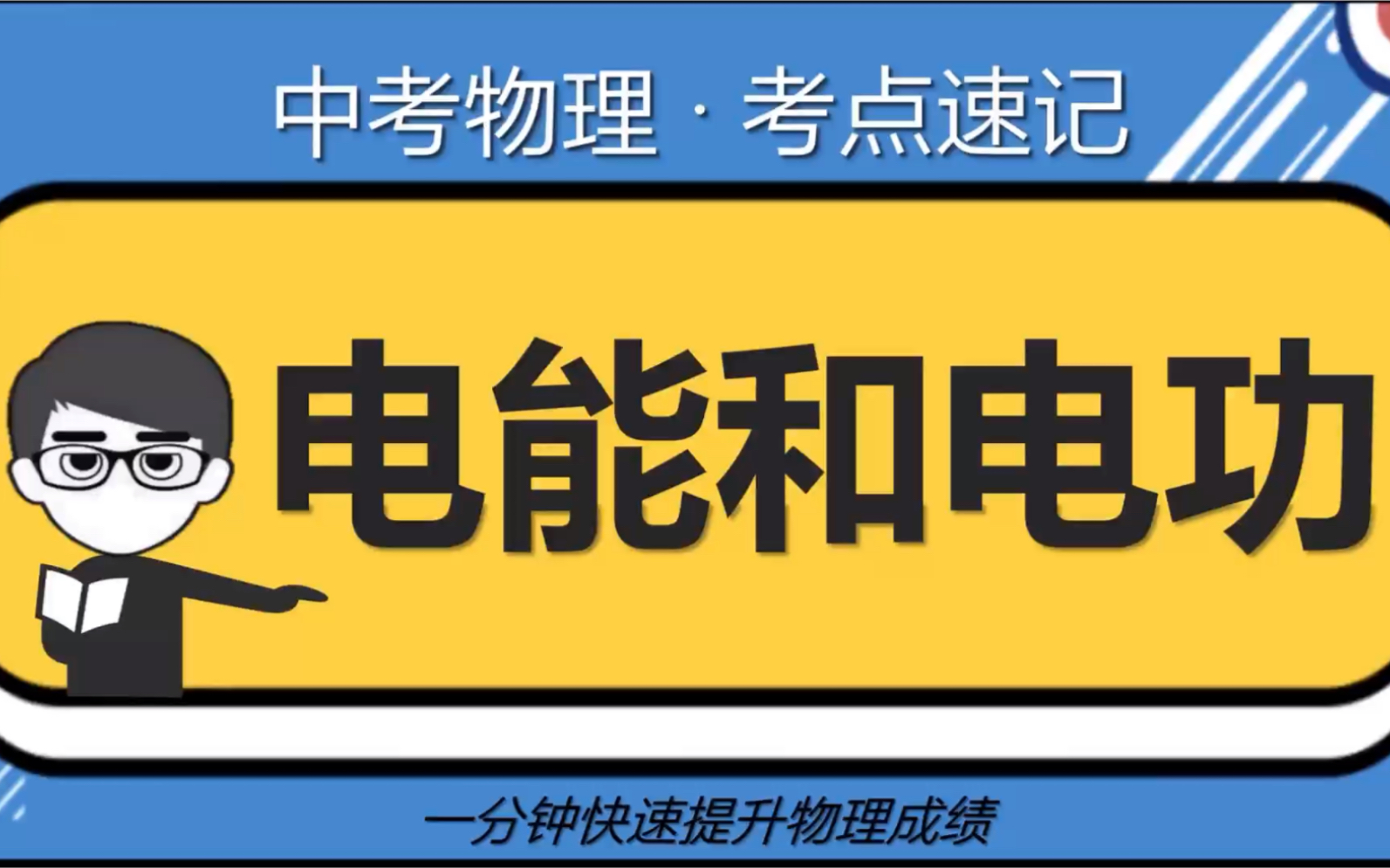 【初中物理】电能和电功哔哩哔哩bilibili