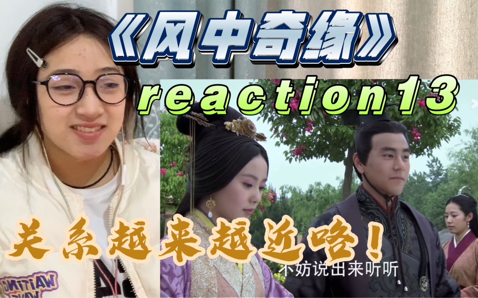 [图]【风中奇缘reaction13-1】你俩形影不离呀。