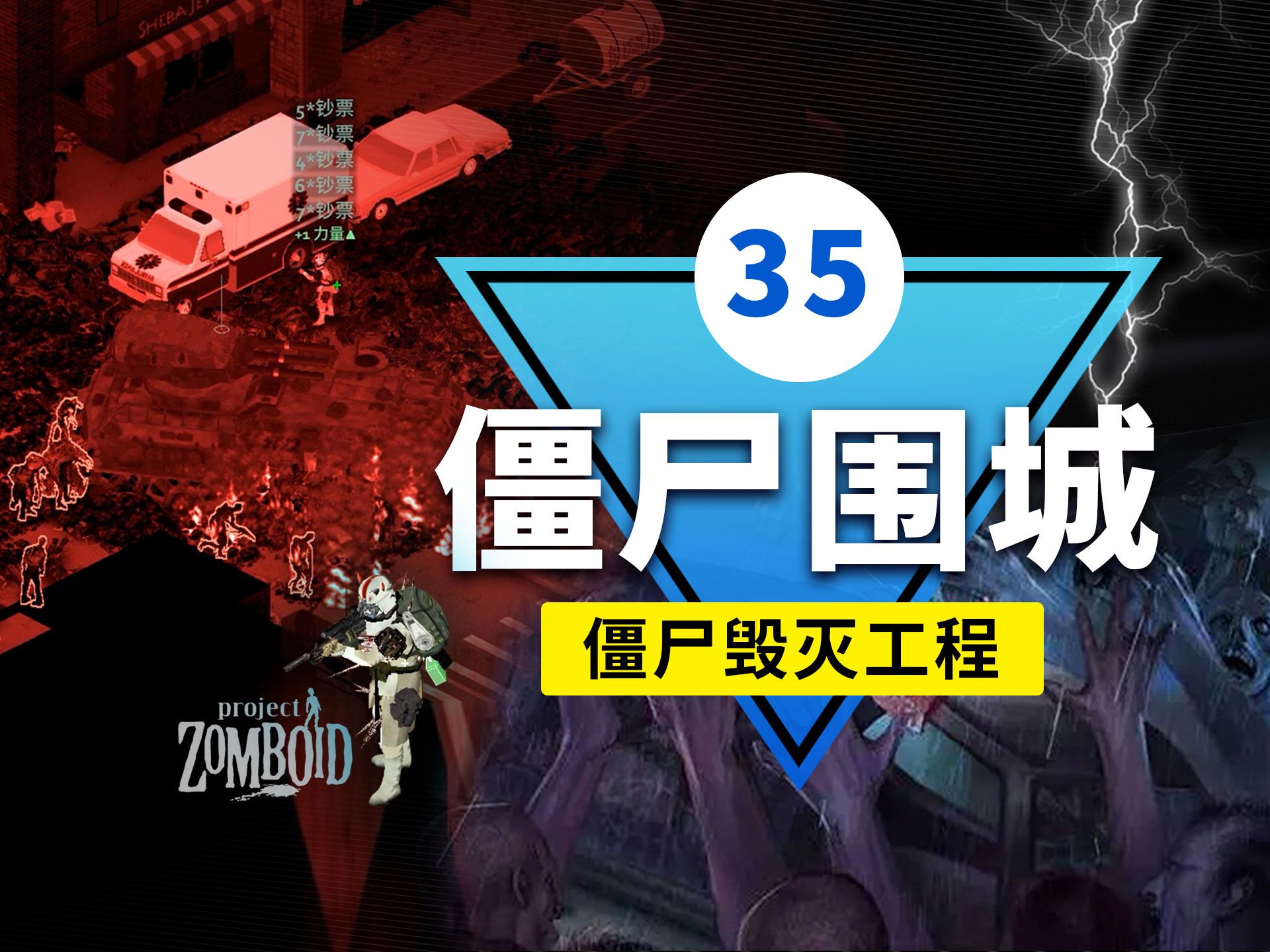 僵尸毁灭工程-第35集 | 僵尸围城