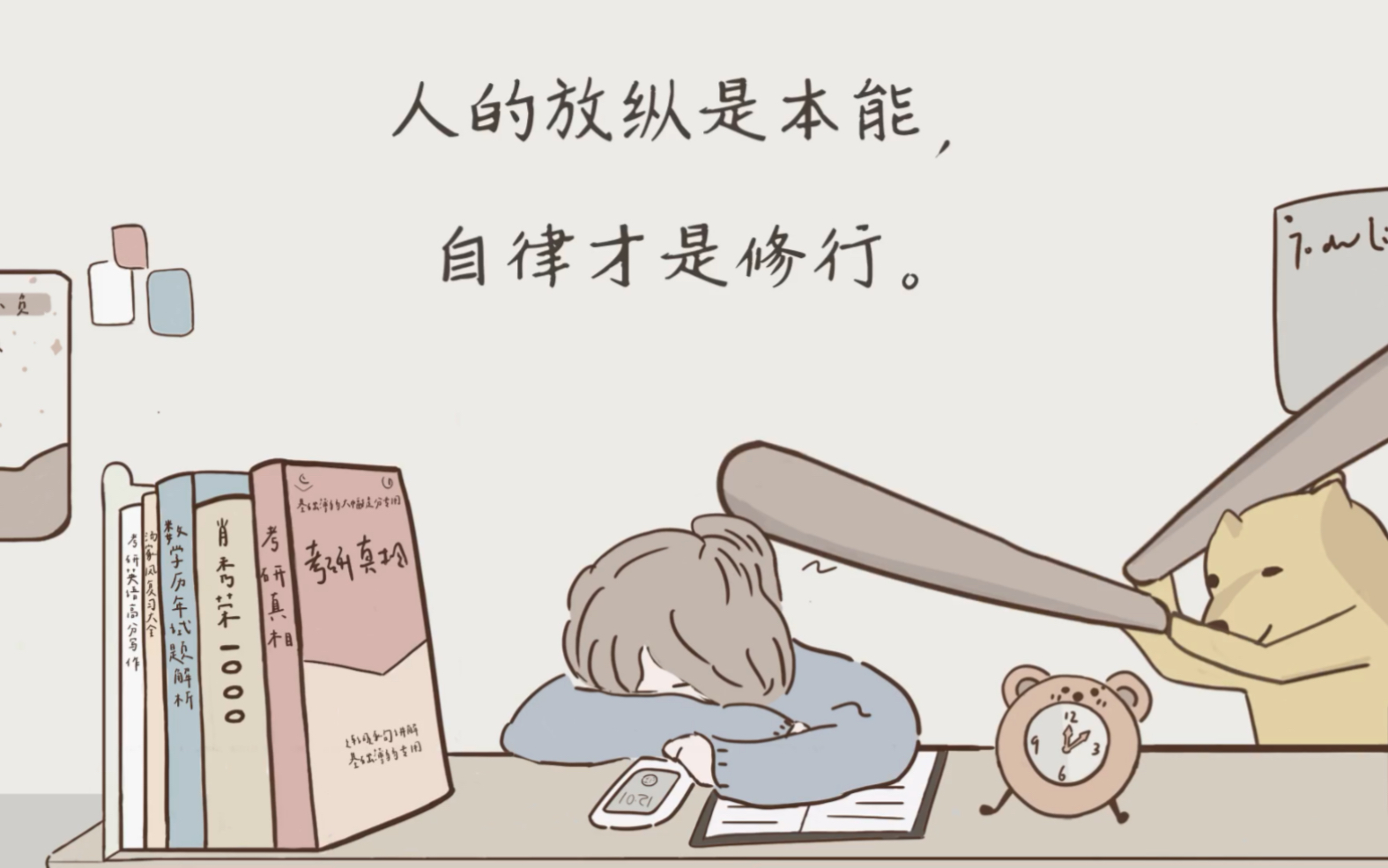 语句摘抄# 罗素:人的放纵是i本能,自律才是修行.