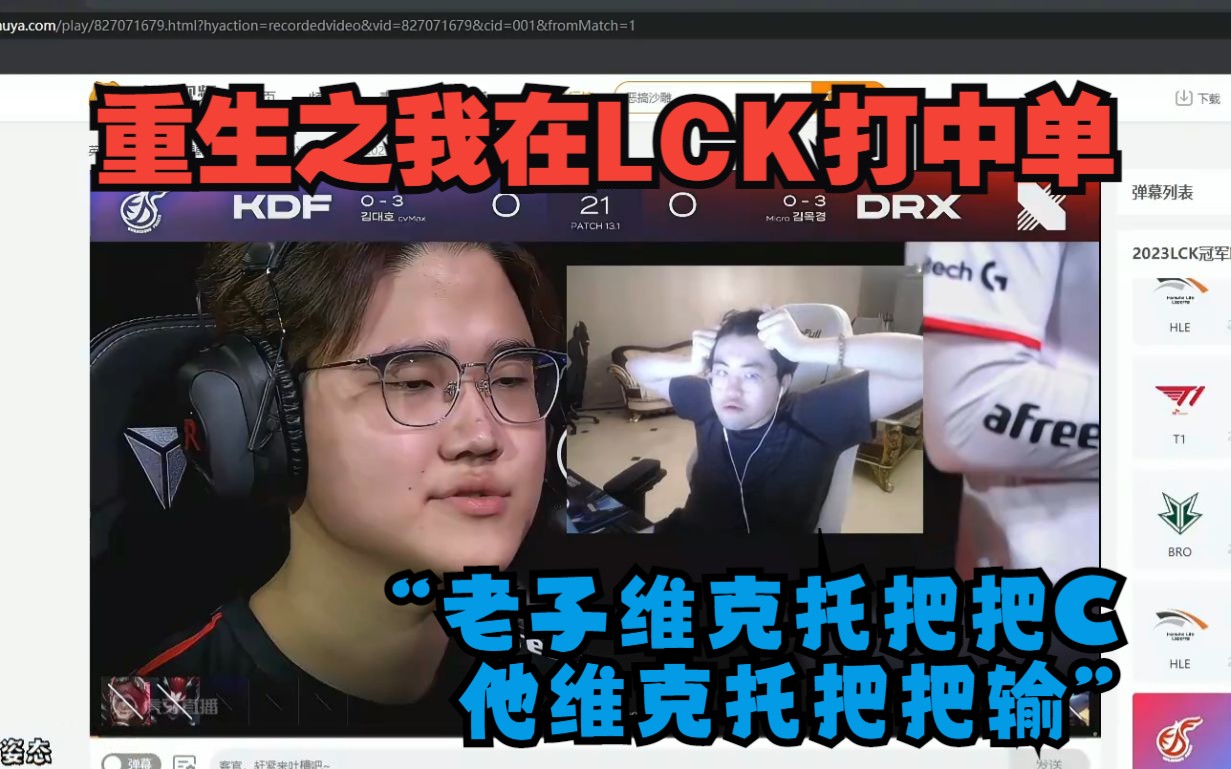 姿态看自己撞脸lck中单!"老子维克托把把c 他维克托把把输"