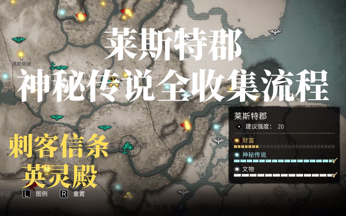 刺客信条英灵殿莱斯特郡神秘传说全收集流程攻略游戏攻略任务攻略
