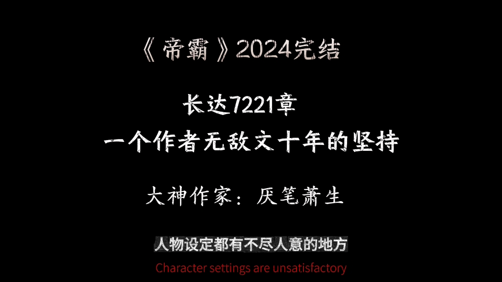 #厌笔萧生 #帝霸 蛊月道劫 ,这本书完结了十年,人生能有多少个十年?尽管结局不如读者的意,但我佩服他的坚持,把一本玄幻爽文坚持到了现在!哔哩...