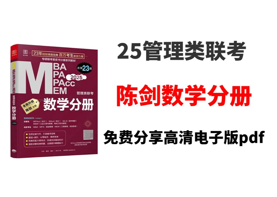 [图]2025考研数学陈剑数学分册高清无水印电子版pdf 25考研数学陈剑数学分册pdf 陈剑数学分册电子版 2025陈剑 数学分册 管理类联考