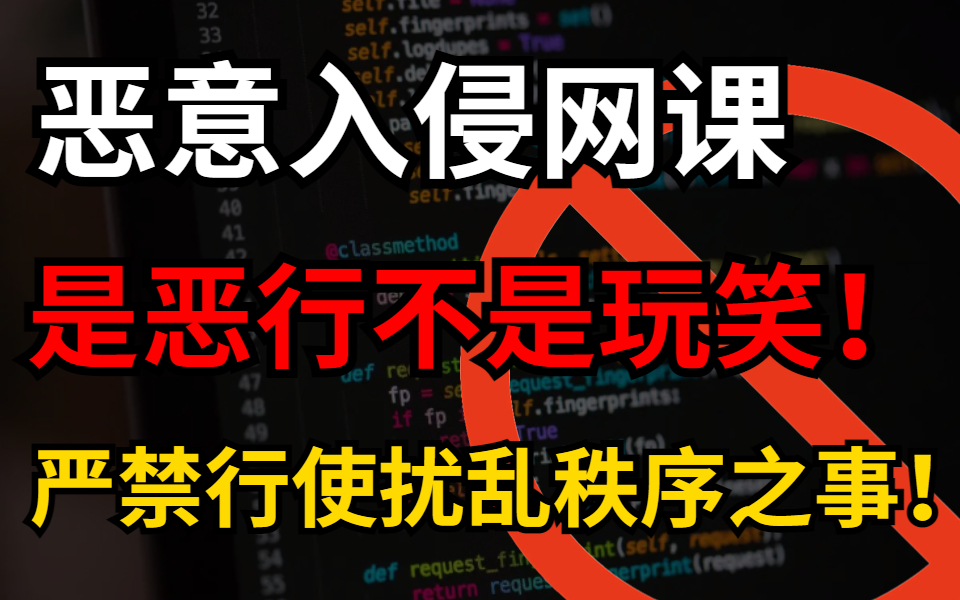 [图]入侵网课扰乱课堂秩序是恶行不是玩笑！仅提供以防御为目的的网络安全教学/利用脚本实施恶行的人，必将为自己所作所为付出代价（）