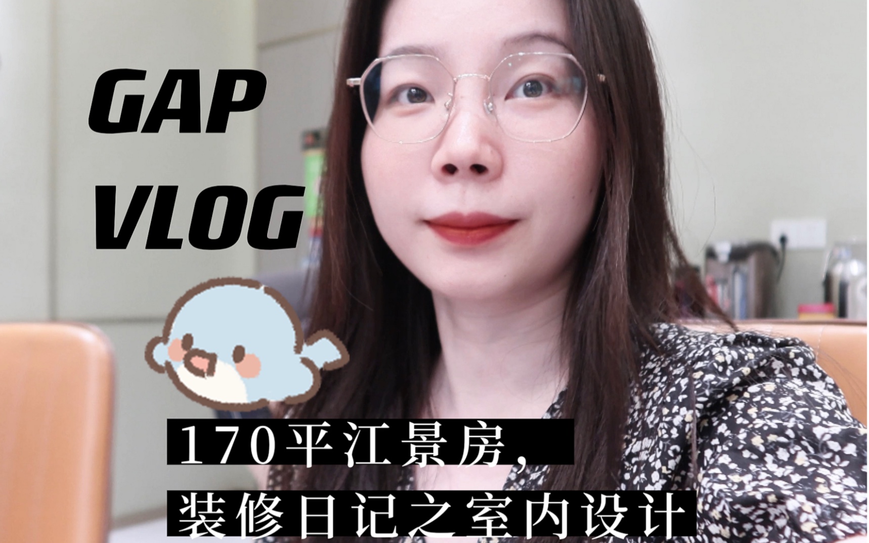 [图]gap vlog｜170平江景工作室，装修日记之室内设计平面图！