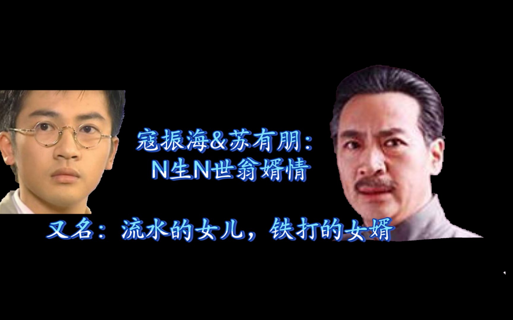 【演员梗】寇振海&苏有朋:N生N世翁婿情——流水的女儿,铁打的女婿哔哩哔哩bilibili