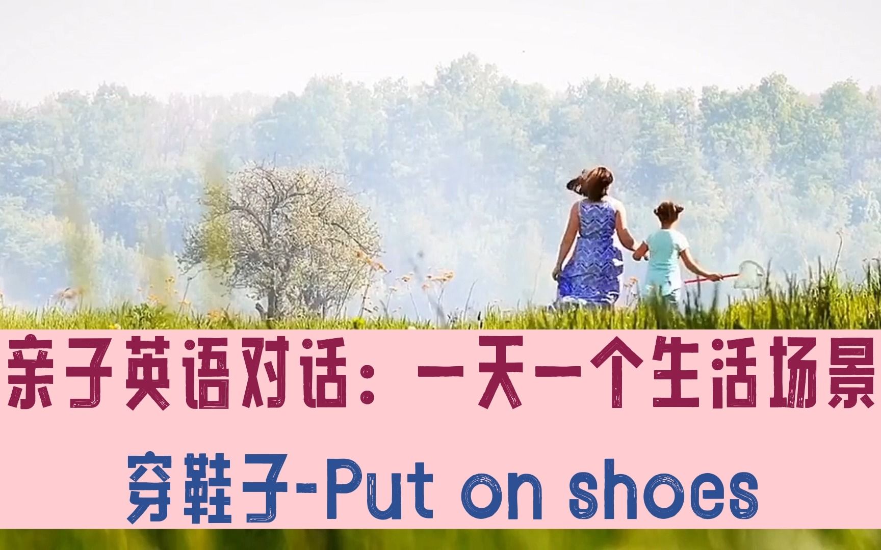 【第12集】穿鞋子 Put on shoes 鞋带怎么说?启蒙英语哔哩哔哩bilibili