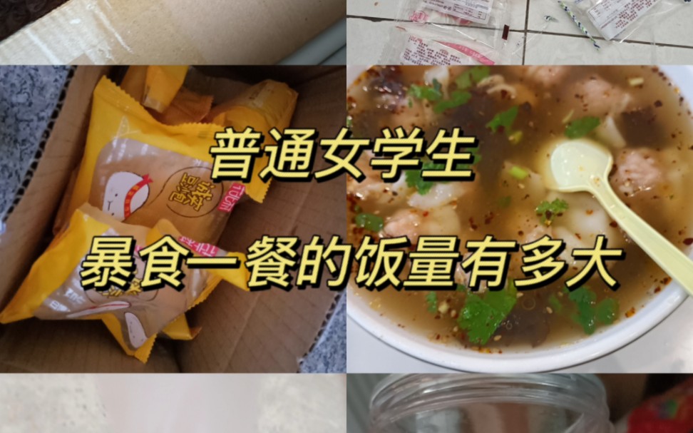 [图]饮食障碍者(普通女学生)的暴食一餐