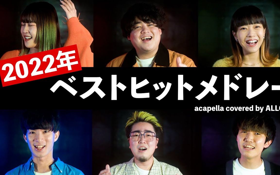 [图]2022年的那些日单神曲 「2022最佳日语精选串烧」acapella