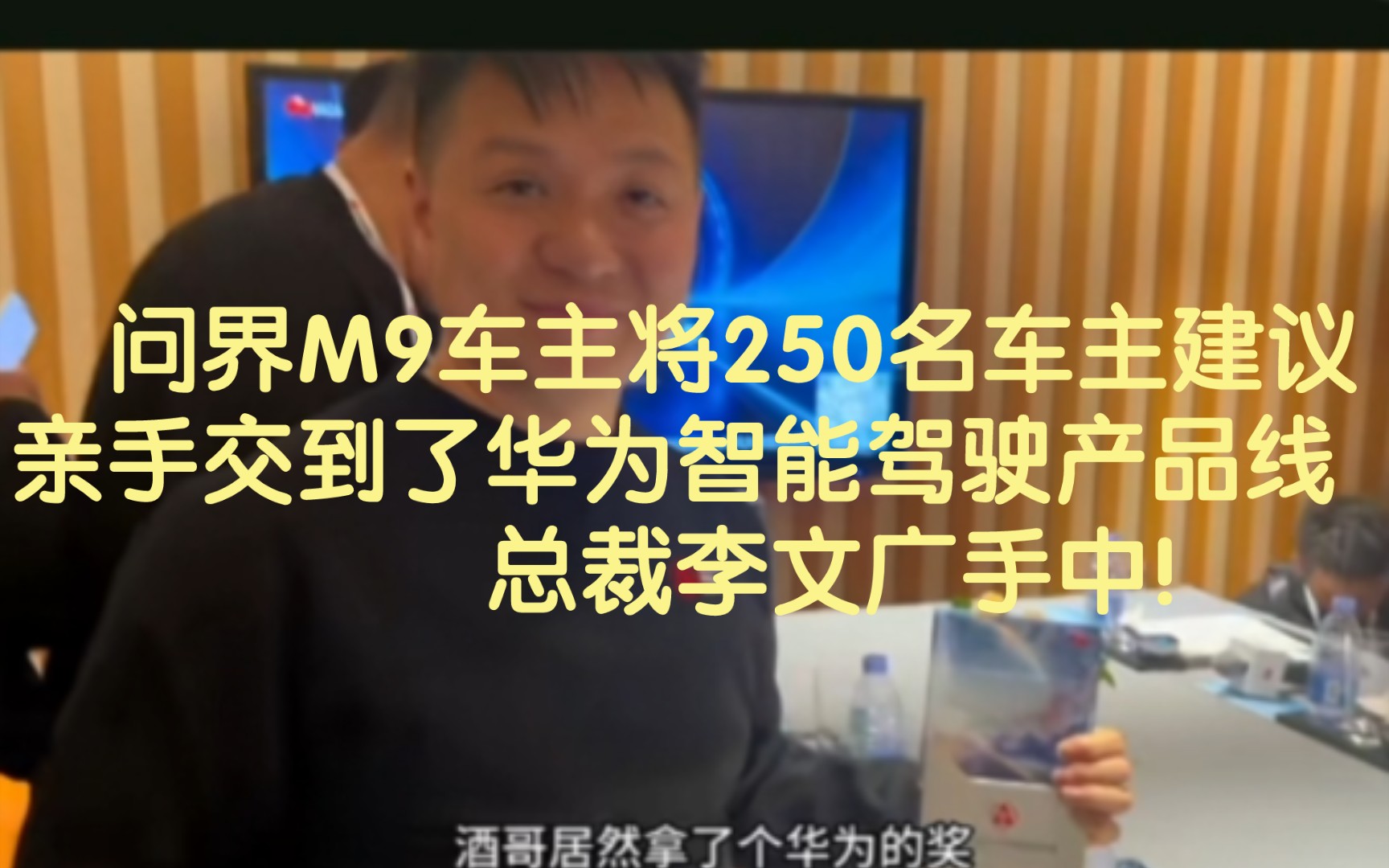 问界M9车主带着250名车主的建议去到华为车BU发布会,并亲手将4页A纸建议交到了华为智能驾驶产品线总裁李文广手中!哔哩哔哩bilibili