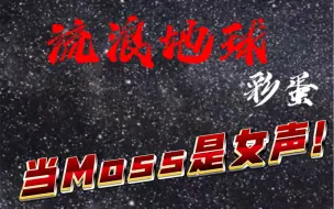 Download Video: 当流浪地球的人工智能Moss是女声