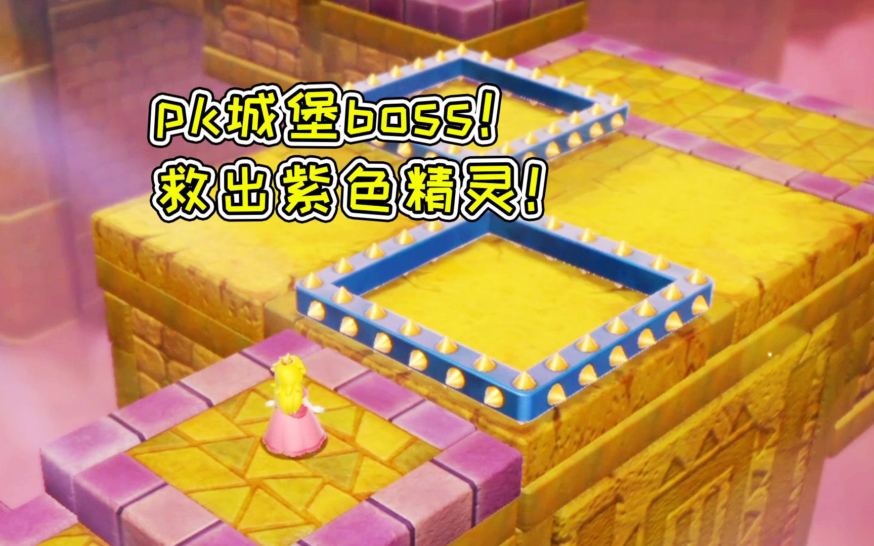 [图]超级马里奥3D世界33：pk城堡boss，救出紫色精灵！宝妈趣玩