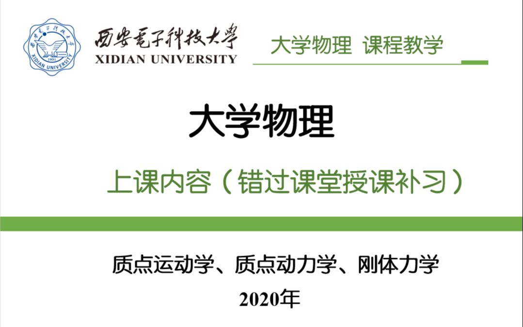 [图]课表学时授课内容-大学物理（质点力学和刚体力学）-西安电子科技大学