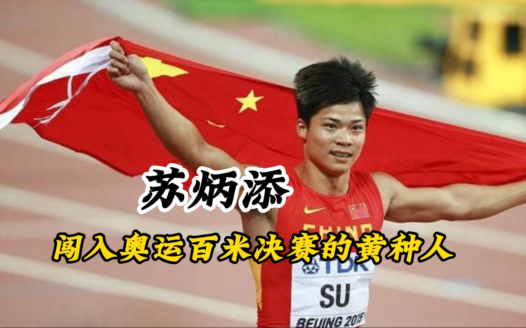 一战封神!苏炳添9秒83提升亚洲百米"天花板"