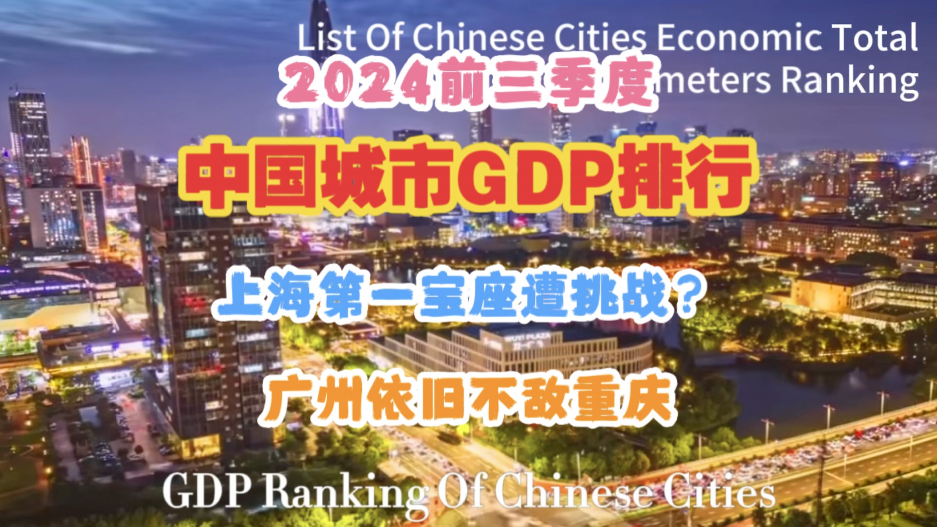 【GDP】2024前三季度中国城市GDP排行:上海第一宝座遭挑战?广州不敌重庆?哔哩哔哩bilibili