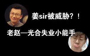 Download Video: 【赵成晨】 姜sir被威胁？！老赵怕不是光合唯一一个要失业的了～