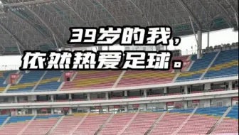39岁的我，依然热爱足球！感谢长沙足协给予的学习机会。停止学习就是停止执教，与所有青少年足球教练员共勉。
