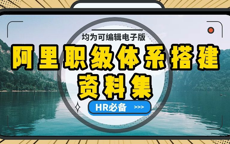 阿里人才职级体系搭建,14份人才职级体系搭建资料拿来即用!哔哩哔哩bilibili