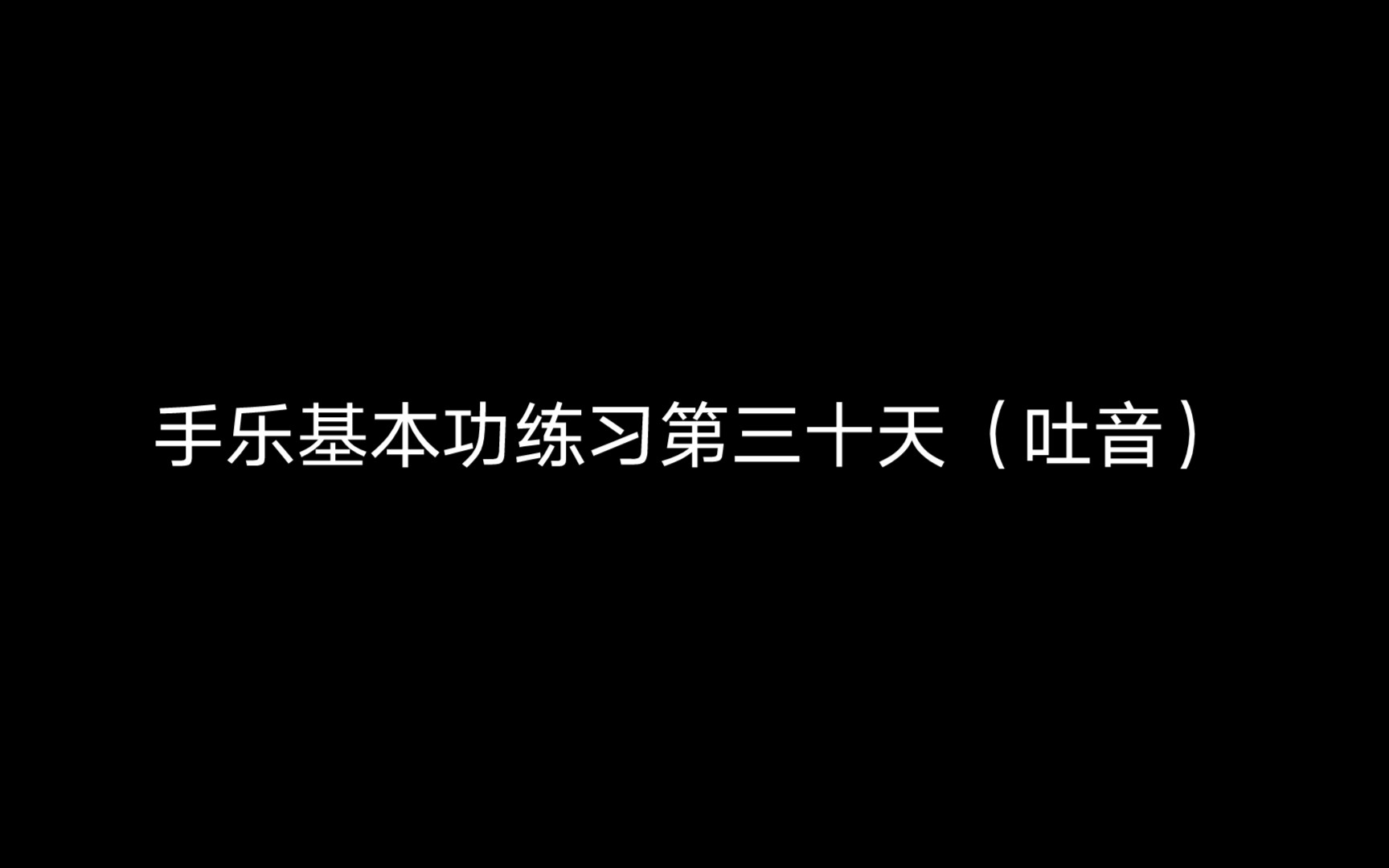 [图]基本功练习第三十天 吐音