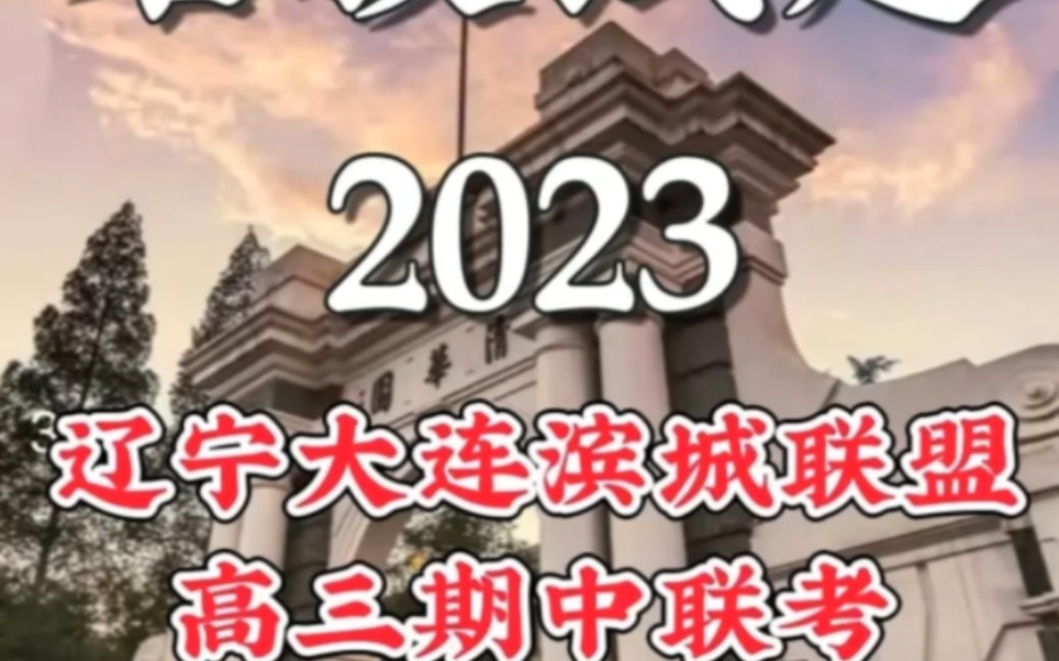 2023届辽宁大连双基测试各科试题解析答案已汇总完毕哔哩哔哩bilibili