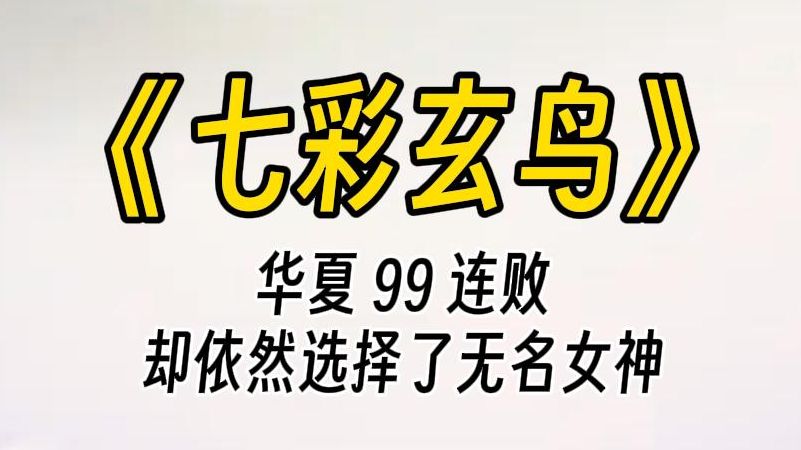 【七彩玄鸟】当世人讥笑她找死,断言她会拖垮华夏时.我却驾驭玄鸟穿梭九天而来,伸手将少女扶起.你的呼唤.我已听到.哔哩哔哩bilibili