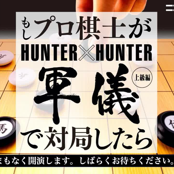 如果职业棋手《全职猎人》×HUNTER军仪上级篇》中对局的话@NICONICO超