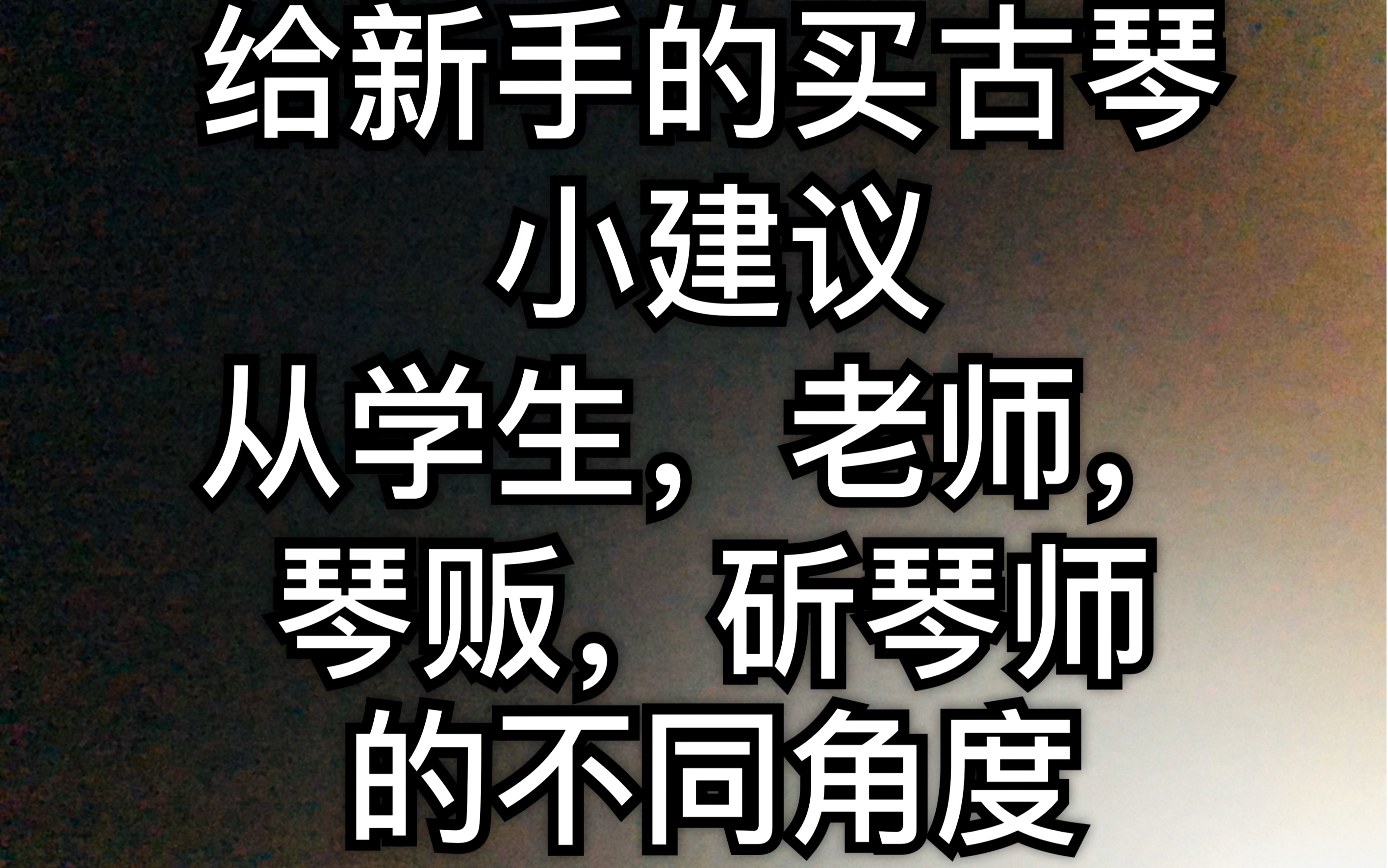 [图]从不同势力角度，给新手买古琴的各种建议！从学生角度，老师角度，琴贩角度，斫琴师角度！的全方位全死角宝贵建议