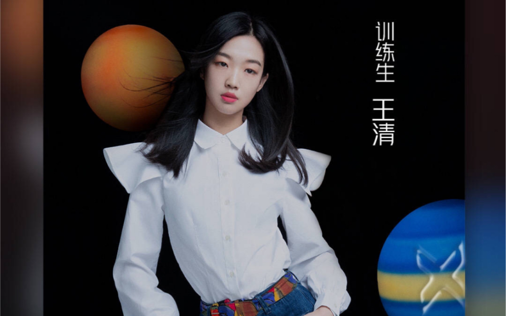 青春有你2/王清/口号大王_哔哩哔哩 (゜-゜)つロ 干杯~-bilibili