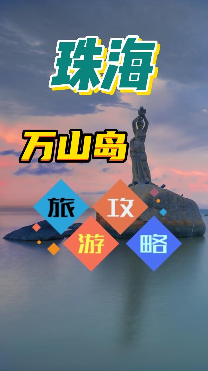 珠海万山岛哔哩哔哩bilibili