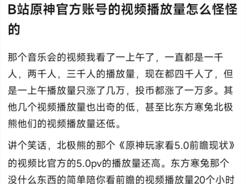 [图]B站原神官方账号的视频播放量怎么怪怪的，北极熊的《原神玩家看5.0前瞻现状》视频比官方5.0的pv播放量还高。