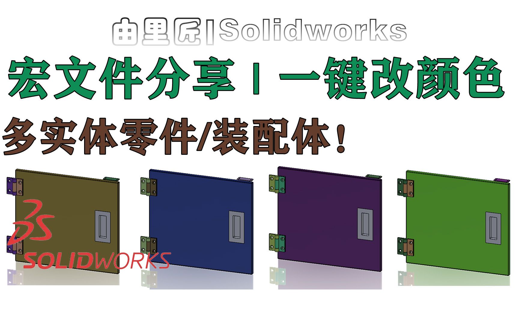 当然是宏文件!solidworks多实体零件一键改颜色,宏文件分享~哔哩哔哩bilibili