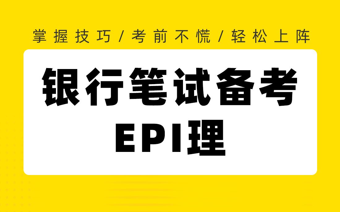 【银行招聘考试笔试】 银行笔试备考指导 EPI理 银行帮出品哔哩哔哩bilibili