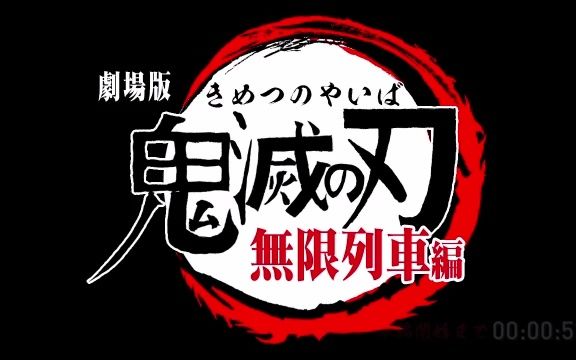 [图]【弹幕专用】 劇場版 鬼滅の刃 無限列車編 DVDBlu-Ray用 【SZBH方式】