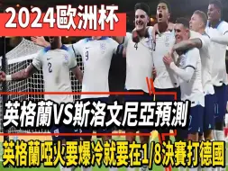 Download Video: 2024欧洲杯英格兰VS斯洛文尼亚预测：英格兰哑火要爆冷？就要在18决赛打德国！