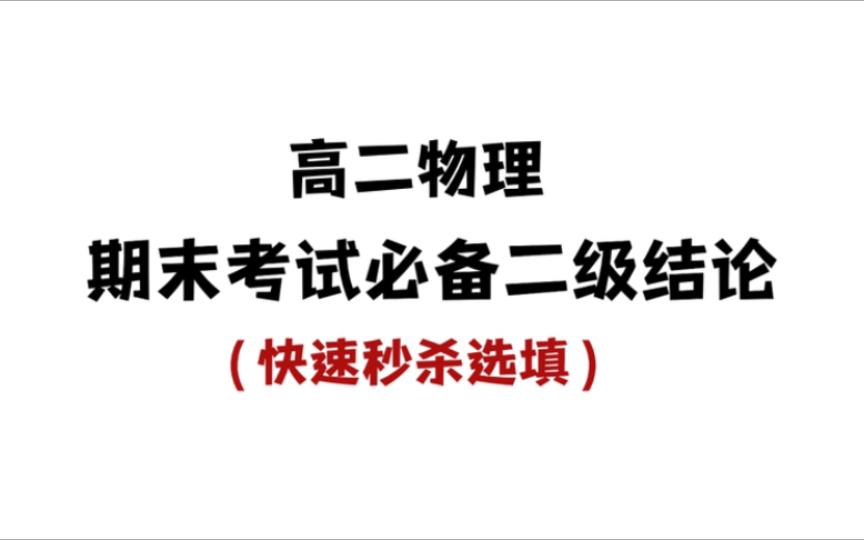 高二物理,期末考试必备二级结论汇总,快速秒杀选填,看谁还不知道!哔哩哔哩bilibili