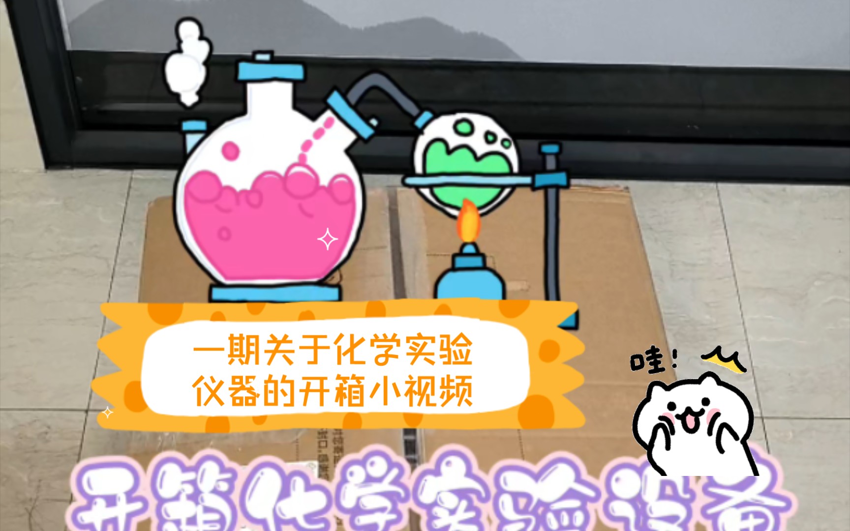 【开箱】一期关于化学实验仪器的开箱小视频哔哩哔哩bilibili