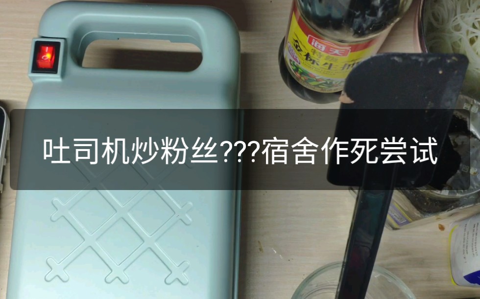 双十一到手的吐司机不好好拿来烤吐司却拿到炒粉丝,是人性的扭曲还是道德的沦丧,看了才知道.哔哩哔哩bilibili